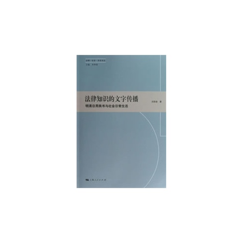 法律知识的文字传播-明清日用类书与社会日常生活
