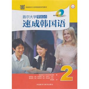 首尔大学零起点速成韩国语(2)(MP3版)-技术教育社区