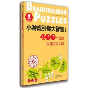 小游戏引爆大智慧-400个谜题极速启动大脑-2-技术教育社区