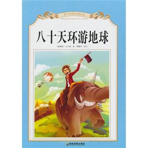 八十天环游地球-青少年课外阅读经典青少年课外阅读经典-技术教育社区