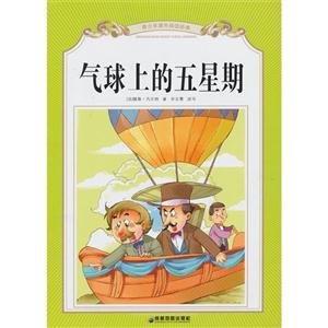 气球上的五星期-青少年课外阅读经典-技术教育社区