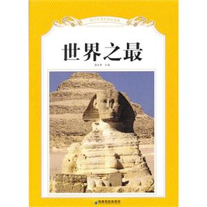 世界之最-青少年课外阅读经典-技术教育社区