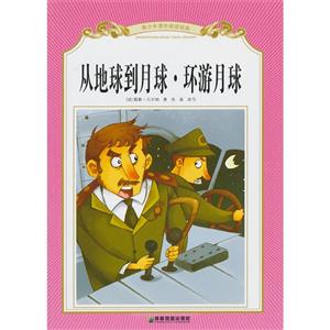 从地球到月球.环游月球-青少年课外阅读经典-技术教育社区