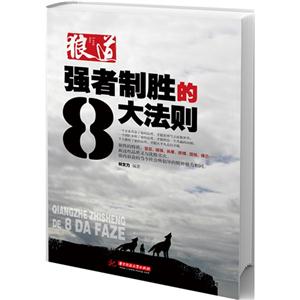强者制胜的8大法则-狼道-技术教育社区