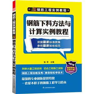 钢筋下料方法与计算实例教程(钢筋工程实例教程)-技术教育社区