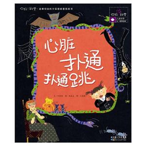 心脏扑通扑通跳-你好!科学.最亲切的科学原理启蒙图画书-人体科学-32.循环和免疫-技术教育社区