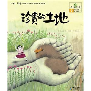 珍贵的土地-你好!科学.最亲切的科学原理启蒙图画书-环境科学-35.土壤污染-技术教育社区
