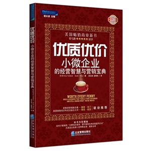 优质优价小微企业的经营智慧与营销宝典-技术教育社区