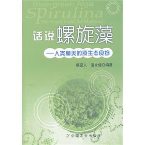 话说螺旋藻-人类精美的原生态食物-技术教育社区