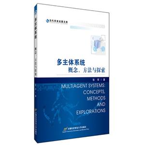 多主体系统-概念.方法与探索-技术教育社区