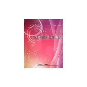 大学英语语法应用教程-技术教育社区