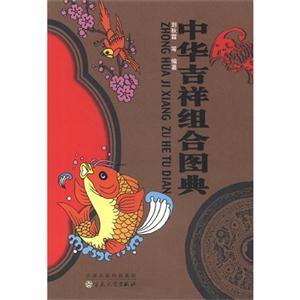 中华吉祥组合图典-技术教育社区