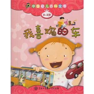 0-3岁-我喜欢的车-中国幼儿百科全书-技术教育社区