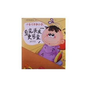 小布叮早教引导:剪完头发更可爱-技术教育社区