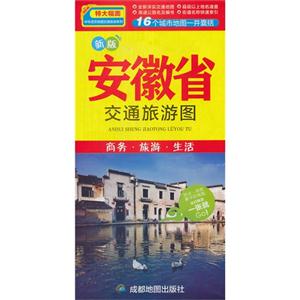 安徽省交通旅游图-新版-技术教育社区