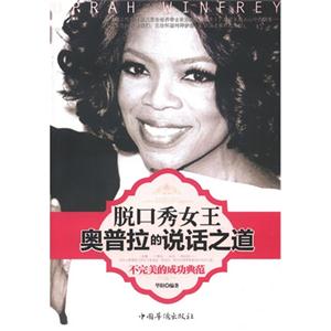 脱口秀女王奥普拉的说话之道-技术教育社区