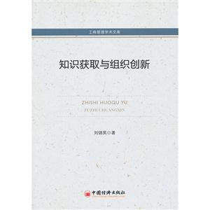 知识获取与组织创新-工商管理学术文库-技术教育社区