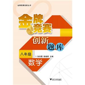 数学-八年级-金牌竞赛创新题库-技术教育社区