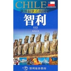 智利-世界最狭长的国家-技术教育社区