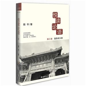 富贵成大路-悦读论语-第三卷-技术教育社区