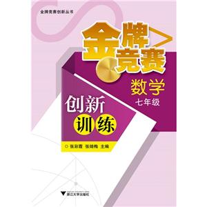 数学-七年级-金牌竞赛创新训练-技术教育社区
