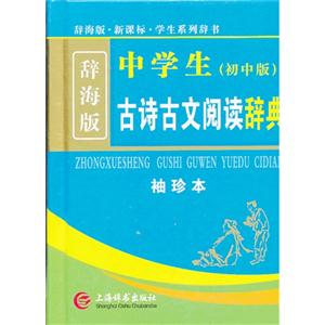 中学生(初中版)古诗古文阅读辞典-辞海版-袖珍本-技术教育社区