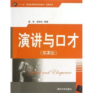 演讲与口才-(第2版)-技术教育社区