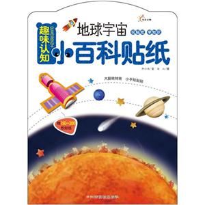 趣味认知小百科贴纸 地球宇宙-技术教育社区