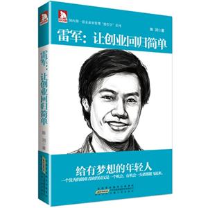 雷军-让创业回归简单-技术教育社区