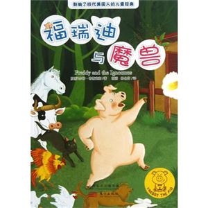 福瑞迪与魔兽-小猪福瑞迪-技术教育社区