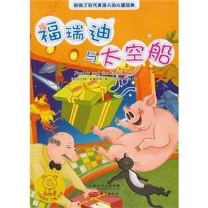 福瑞迪与太空船-小猪福瑞迪-技术教育社区