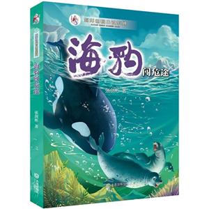 海豹闯危途-技术教育社区