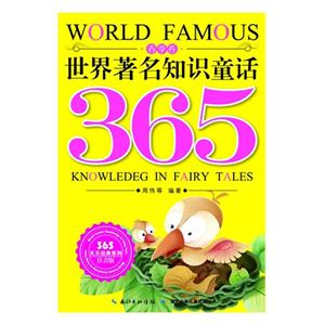 春季卷-世界著名知识童话365-注音版-技术教育社区