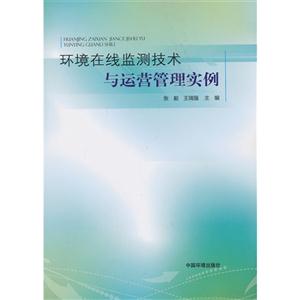 环境在线监测技术与运营管理实例-技术教育社区