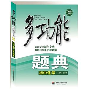 初中化学-多功能题典-全新修订-技术教育社区