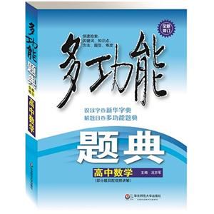 高中数学-多功能题典-全新修订-(部分题目配视频讲解)-技术教育社区
