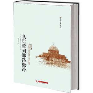 从巴黎到耶路撒冷-技术教育社区