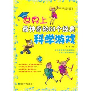 世界上最神奇的88个经典科学游戏-技术教育社区