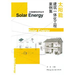 太阳能建筑一体化工程案例集-技术教育社区
