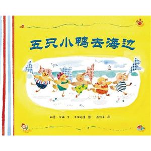 蒲蒲兰绘本 五只小鸭去海边-技术教育社区