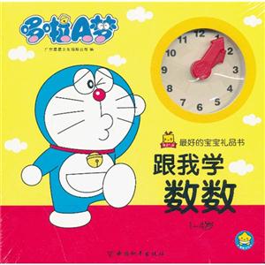 最好的宝宝礼品书 跟我学数数-技术教育社区