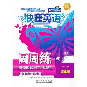 九年级+中考-快捷英语周周练-阅读理解与完形填空-第4版-技术教育社区