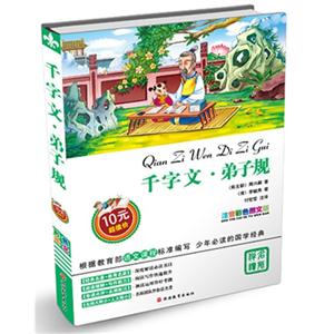 千字文.弟子规-彩色图文版-技术教育社区