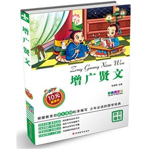 增广贤文-彩色图文版-技术教育社区