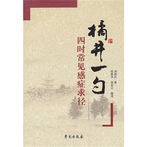 精井一勺-四时常见感症求径-技术教育社区