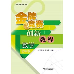 数学-七年级-金牌竞赛创新教程-技术教育社区