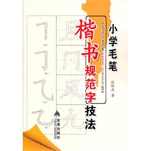 小学毛笔楷书规范字技法-技术教育社区