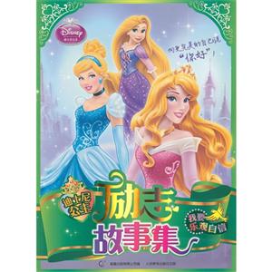 我要乐观自信-迪士尼公主励志故事集-技术教育社区