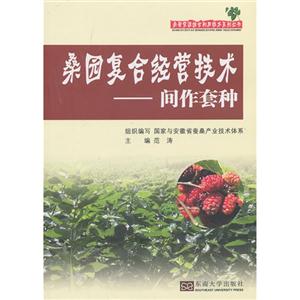桑园复合经营技术-间作套种-技术教育社区