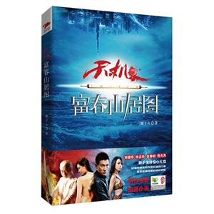 天机-富春山居图-技术教育社区